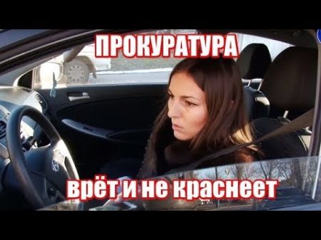 Брянский прокурор врет и не краснеет