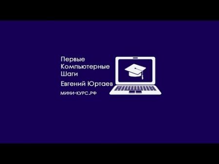 Учимся делать Скриншот или снимок экрана Автор Евгений Юртаев