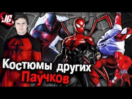 История и характеристики КОСТЮМОВ КЛОНОВ ЧЕЛОВЕКА ПАУКА Spider Man Все костюмы паучка на 2017