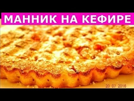 МАННИК БЕЗ МУКИ на кефире рецепт!