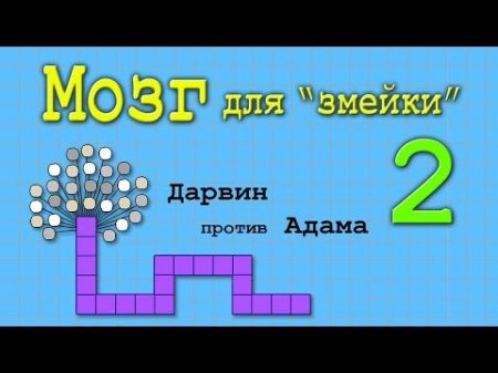 Создаём мозг для змейки Часть 2