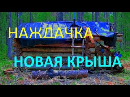 стелим крышу избушки Наждачка материал для крыши