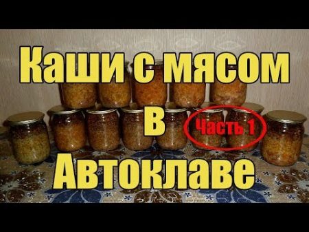 Каши с мясом в Автоклаве Часть 1 Гречневая Гороховая и Перловая