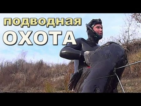 Подводная охота