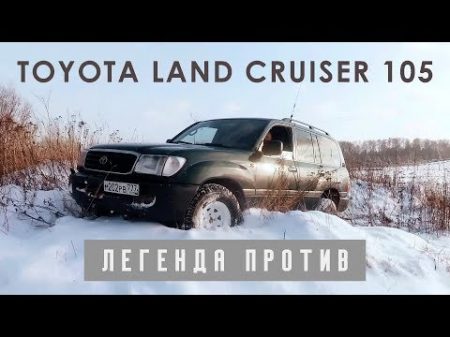 Легенда против Toyota Land Cruiser 80 vs 105