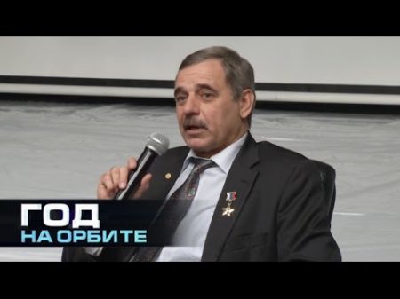 Год на орбите Михаил Корниенко Вопросы и ответы