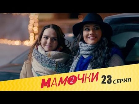 Мамочки Сезон 2 Серия 3 23 серия русская комедия HD