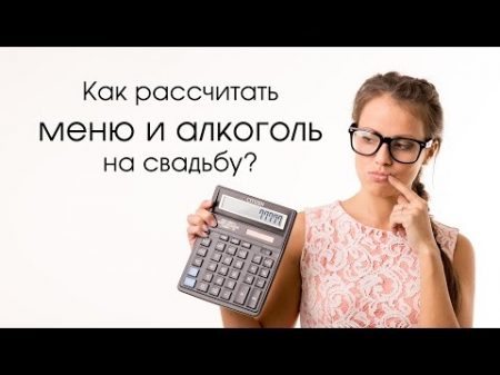 Как рассчитать меню и алкоголь на свадебный банкет How to calculate the menu and alcohol