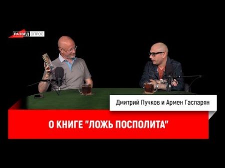 Армен Гаспарян о книге Ложь Посполита