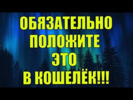 ОБЯЗАТЕЛЬНО ПОЛОЖИТЕ ЭТО В КОШЕЛЁК!!!