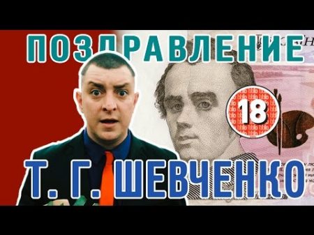 Петро Бампер Поздоровлення для Тараса Григоровича Шевченко без цензури