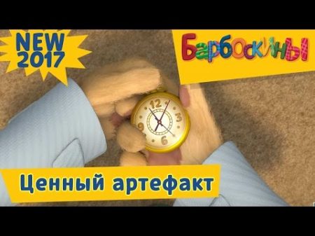 Барбоскины 176 серия Ценный артефакт Новая серия 2017 года! Премьера