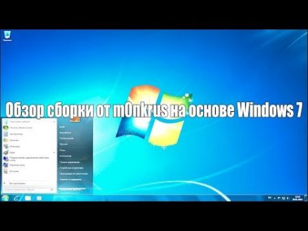 Обзор сборки от m0nkrus на основе Windows 7