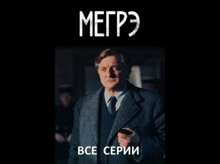 Мегрэ 46 серия
