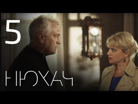 Нюхач Сезон 1 Серия 5 The Sniffer Season 1 Episode 5