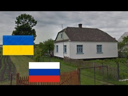 Украина и Россия Сравнение деревень