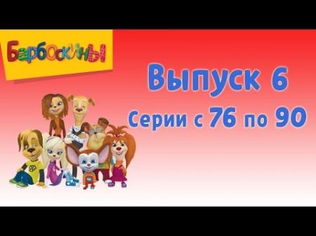 Барбоскины Выпуск 6 Дворовая история мультфильм