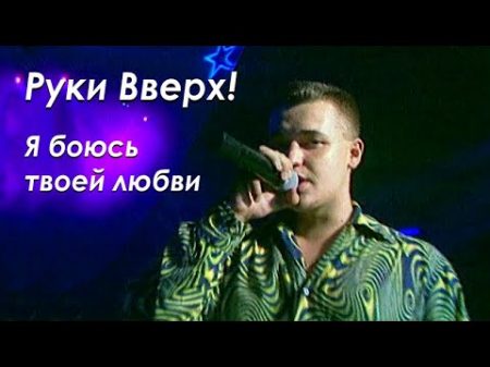 Руки Вверх Я боюсь твоей любви