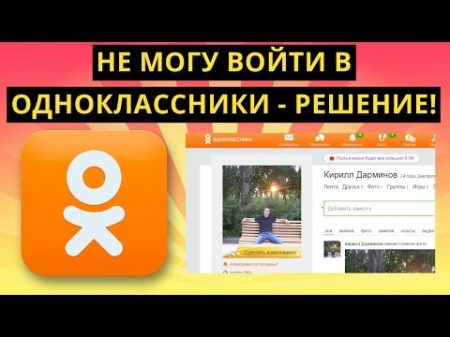 Не могу зайти в Одноклассники Решение!