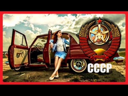 Лучшие Автомобили СССР
