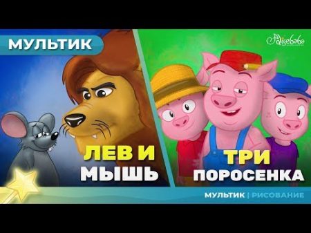 ЛЕВ И МЫШЬ ТРИ ПОРОСЕНКА сказка для детей анимация и мультик