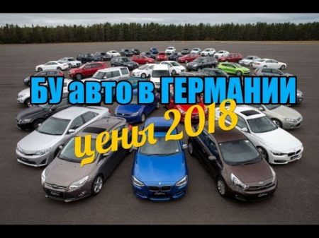 Цены на БУ авто в Германии 2018 Поддержанные машины из ЕС АВТОХЛАМ