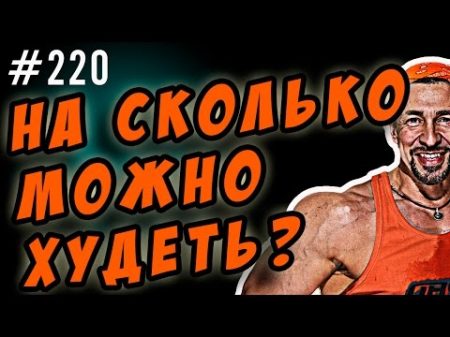 на сколько можно худеть За неделю за месяц за три