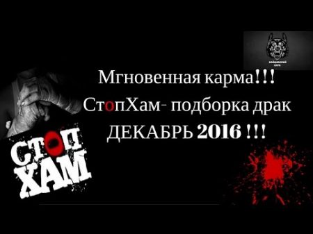 Мгновенная карма!!! СтопХам подборка драк ДЕКАБРЬ 2016 !!!