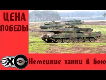 Немецкие танки в бою Цена победы Эхо москвы