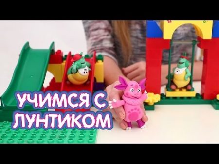 Учимся с Лунтиком Летние игры