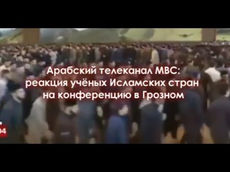 Арабский канал MBC реакция ученых исламских стран на конференцию в Грозном