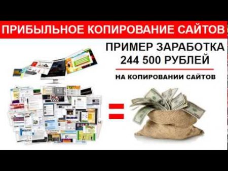 Пример заработка 244500 рублей на создании копий сайтов лендингов и продающих страниц