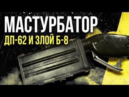 Мастурбатор ДП 62 и Злой Б 8 Обзор дозиметров Олег Айзон