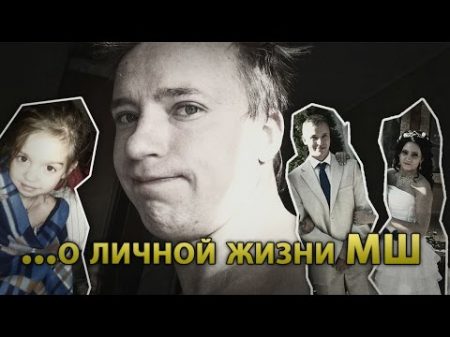 Личная жизнь МШ Моменты которые вас удивят