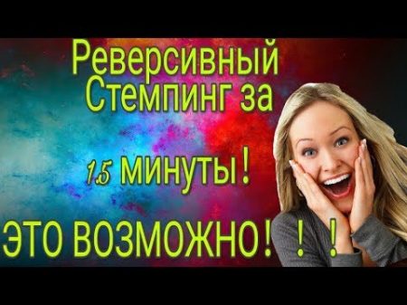 РЕВЕРСИВНЫЙ СТЕМПИНГ!!!ЗА 1 5 МИНУТЫ!!!!ВОЗМОЖЕН!!!!!