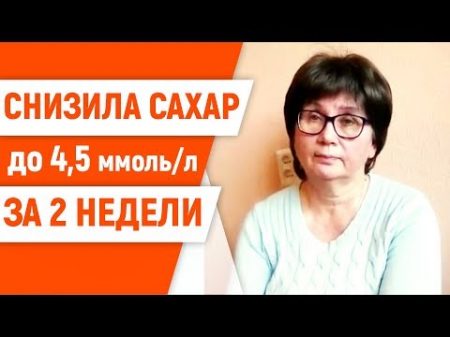 Как я снизила сахар до 4 5 и нормализовала давление при сахарном диабете