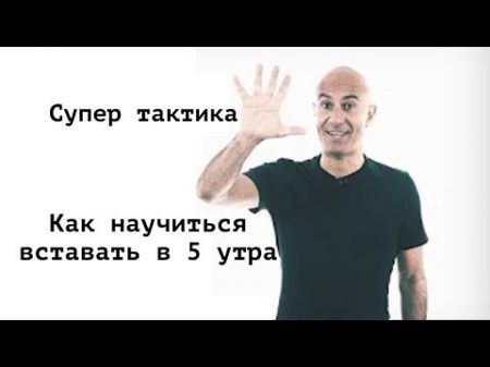 Как научиться вставать в 5 утра How to get up early !