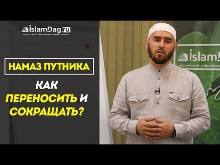 Намаз путника Как переносить и сокращать По Шафиитскому мазхабу