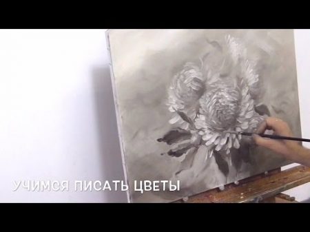 Учимся писать цветы маслом в технике гризайль Working under flower painting en grisaille