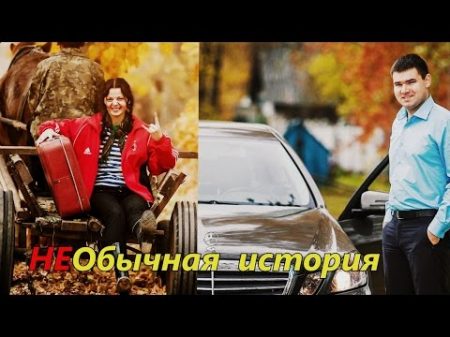 Настя и Женя Необычная история Love Story