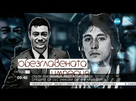 Тайните на българската мафия Събуди се
