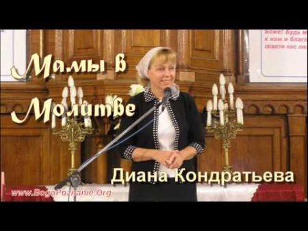 07 10 Взаимоотношение с мужем Диана Кондратьева