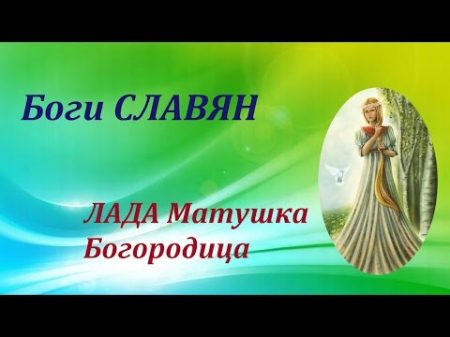 ЛАДА Матушка Богородица