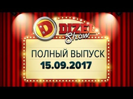 Дизель Шоу 33 полный выпуск 15 09 2017 ЮМОР ICTV