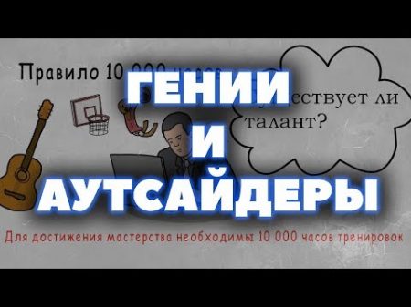 Секреты лучших 2018 Гении и аутсайдеры Малкольм Гладуэлл