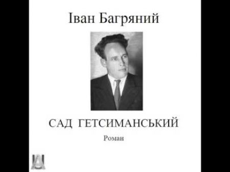 1х4 І Багряний Сад Гетсиманський Аудіокнига