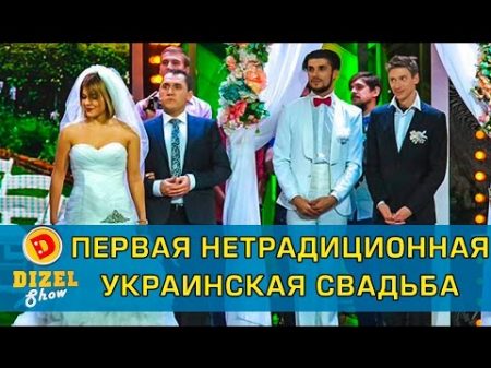 Первая нетрадиционная свадьба в Украине Дизель шоу