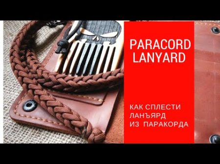 Как сплести ланъярд из паракорда paracord lanyard
