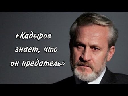 Кадыров знает что он предатель