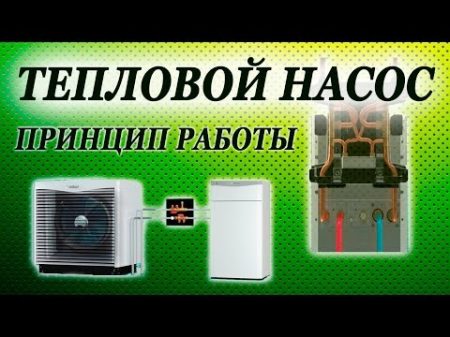 Тепловой насос устройство и принцип работы